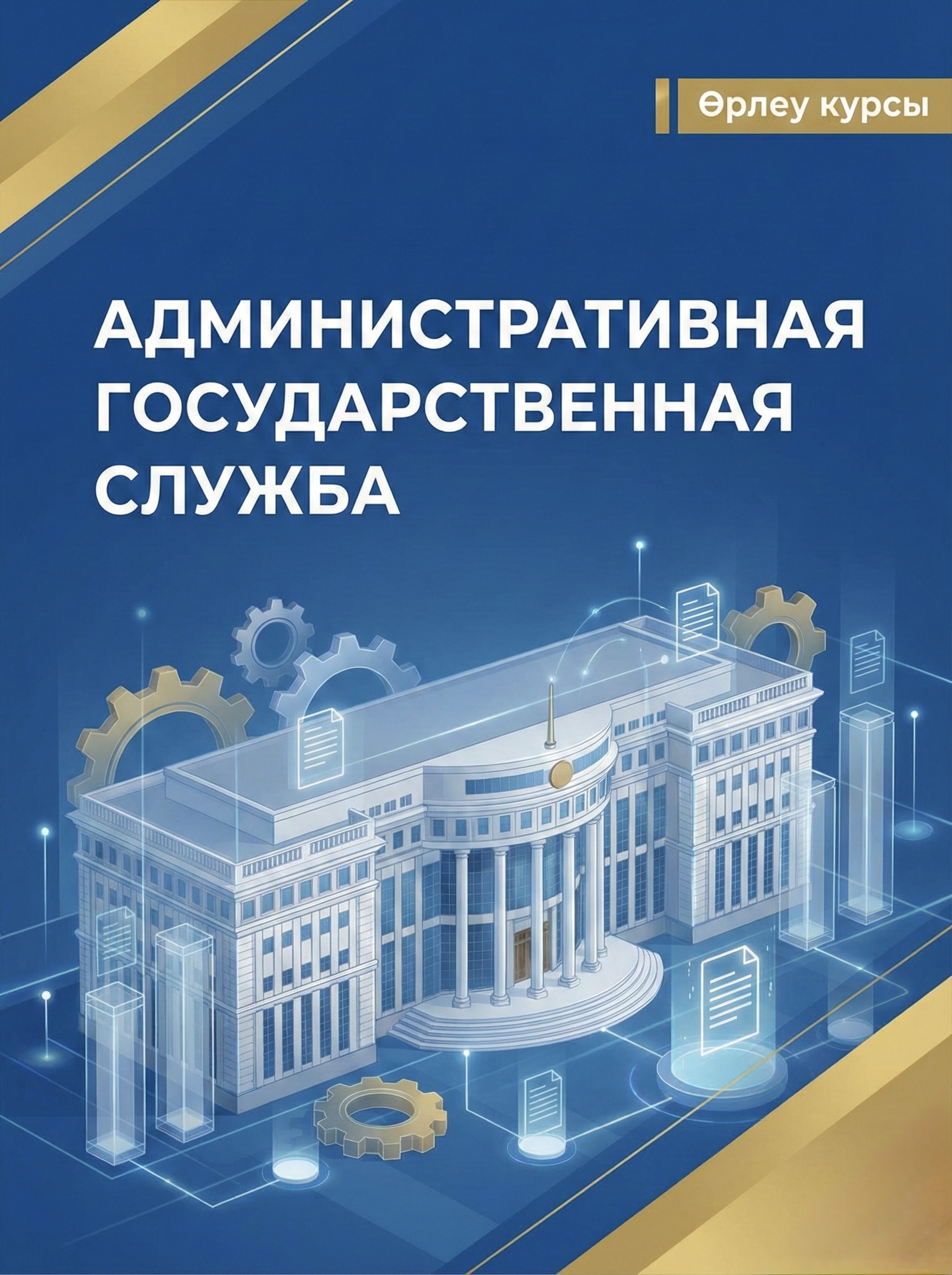 Административная служба (eqyzmet)